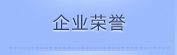 企业声誉