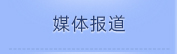 媒体报道