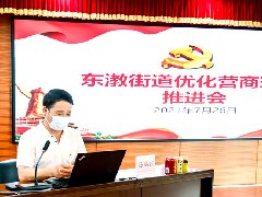 集团党支部加入东漖街道联合东漖地 区商会优化营商情形推进会暨“