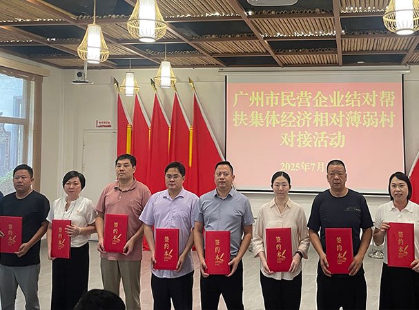 集团党支部加入广州民营企业结对帮扶整体经济相对薄弱村对接活动