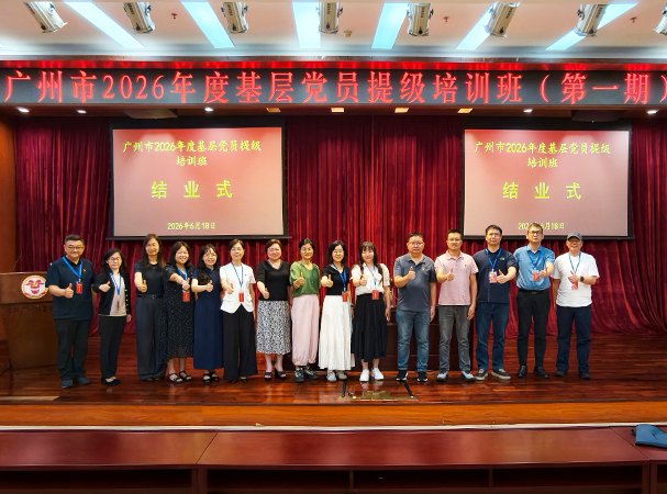 集团党支部加入广州市2026年度下层党员提级培训班