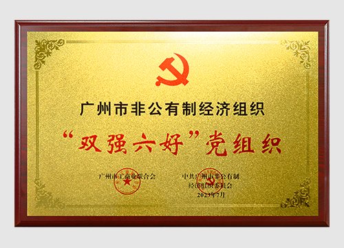 2022年、、2023年广州市非公有制经济组织“双强六好”党组织